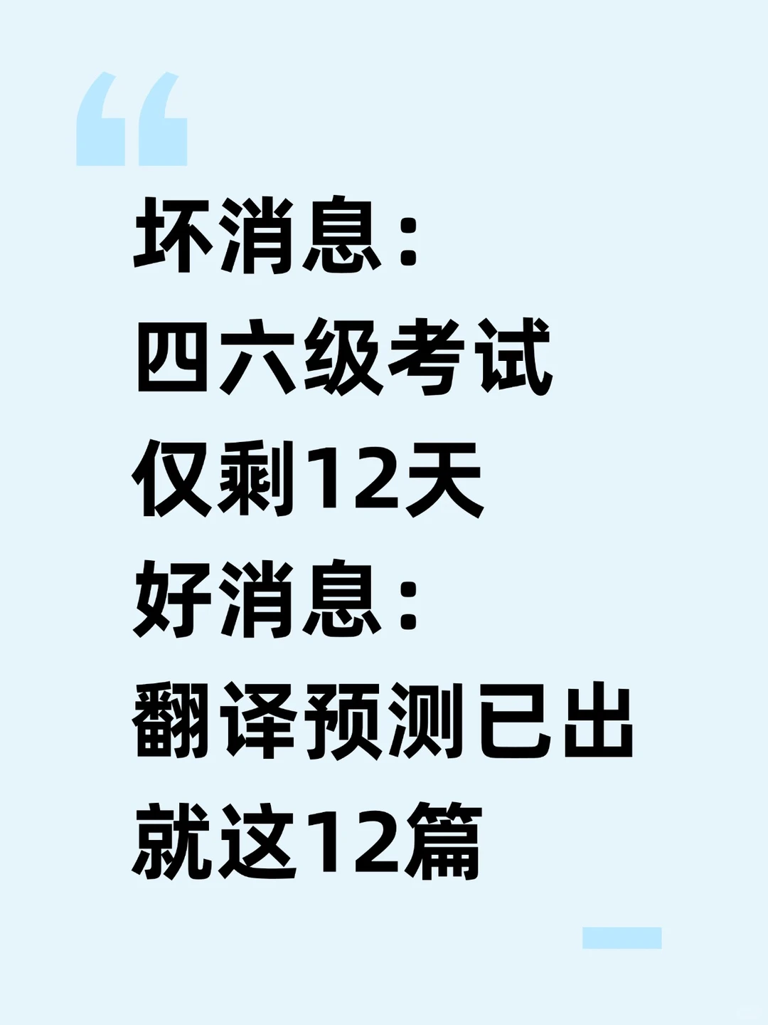 最后一卷！四六级翻译终极押题