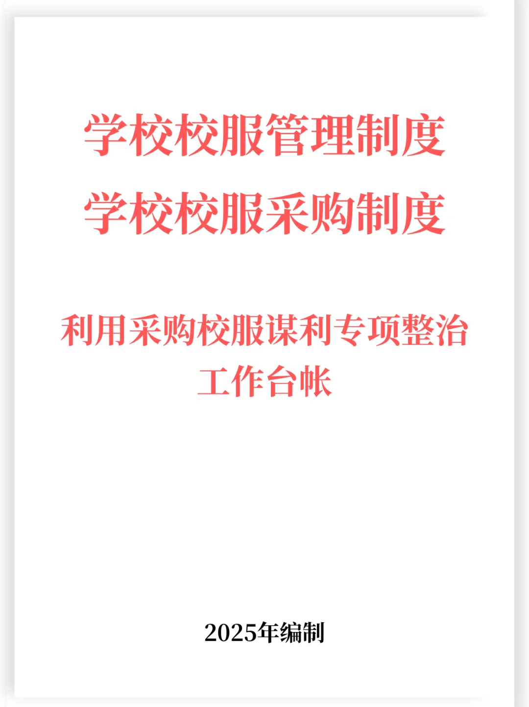 学校采购校服迎检的管理制度以及全套流程