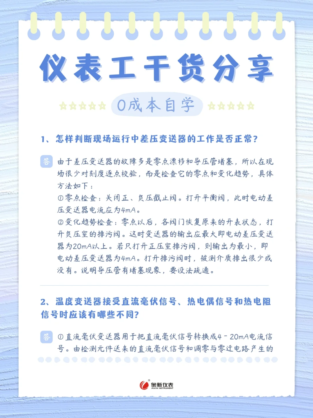 每周学习一点仪表小知识，小白变大神②
