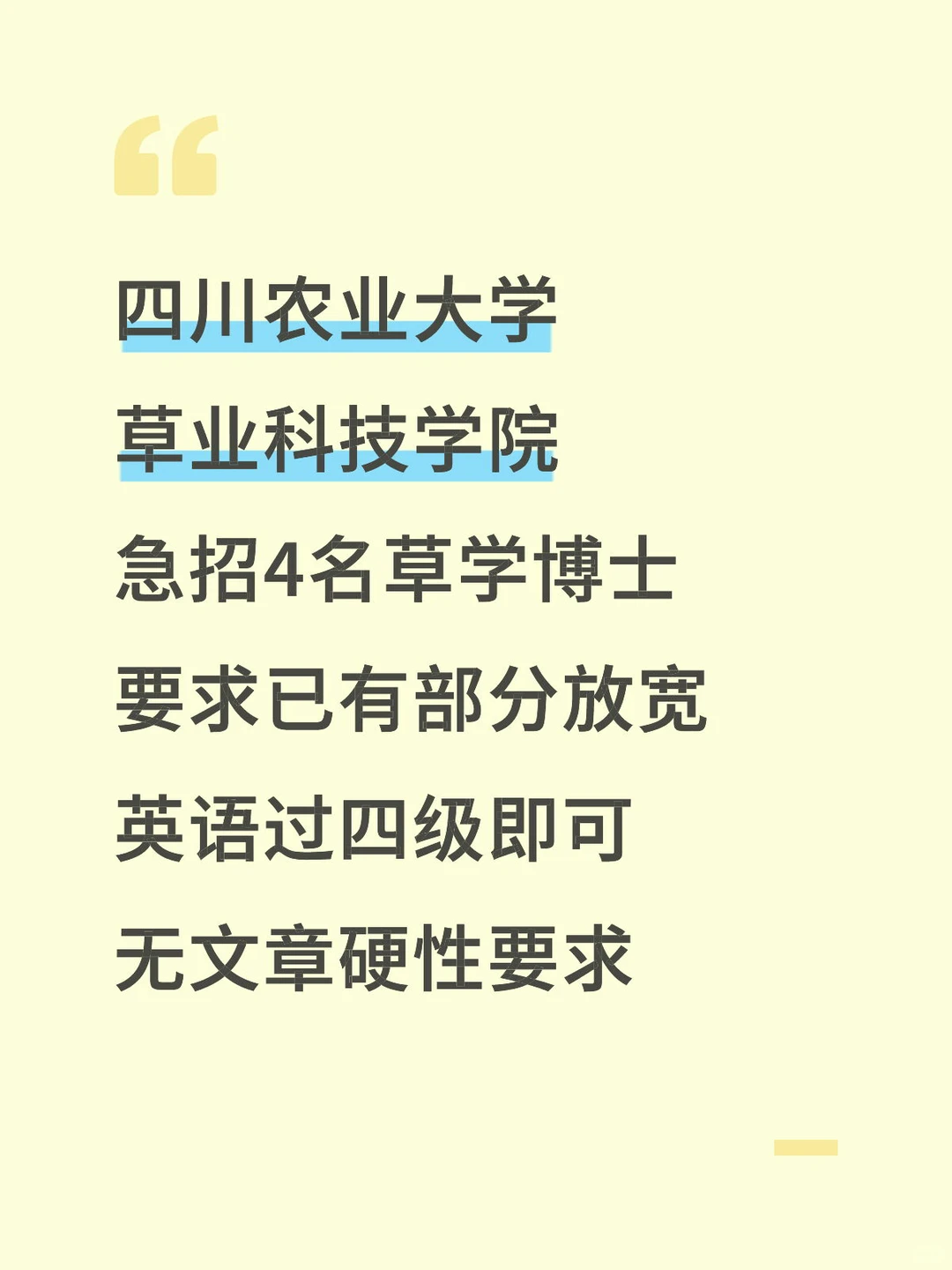 四川农业大学草学博士名额空缺 要求不高