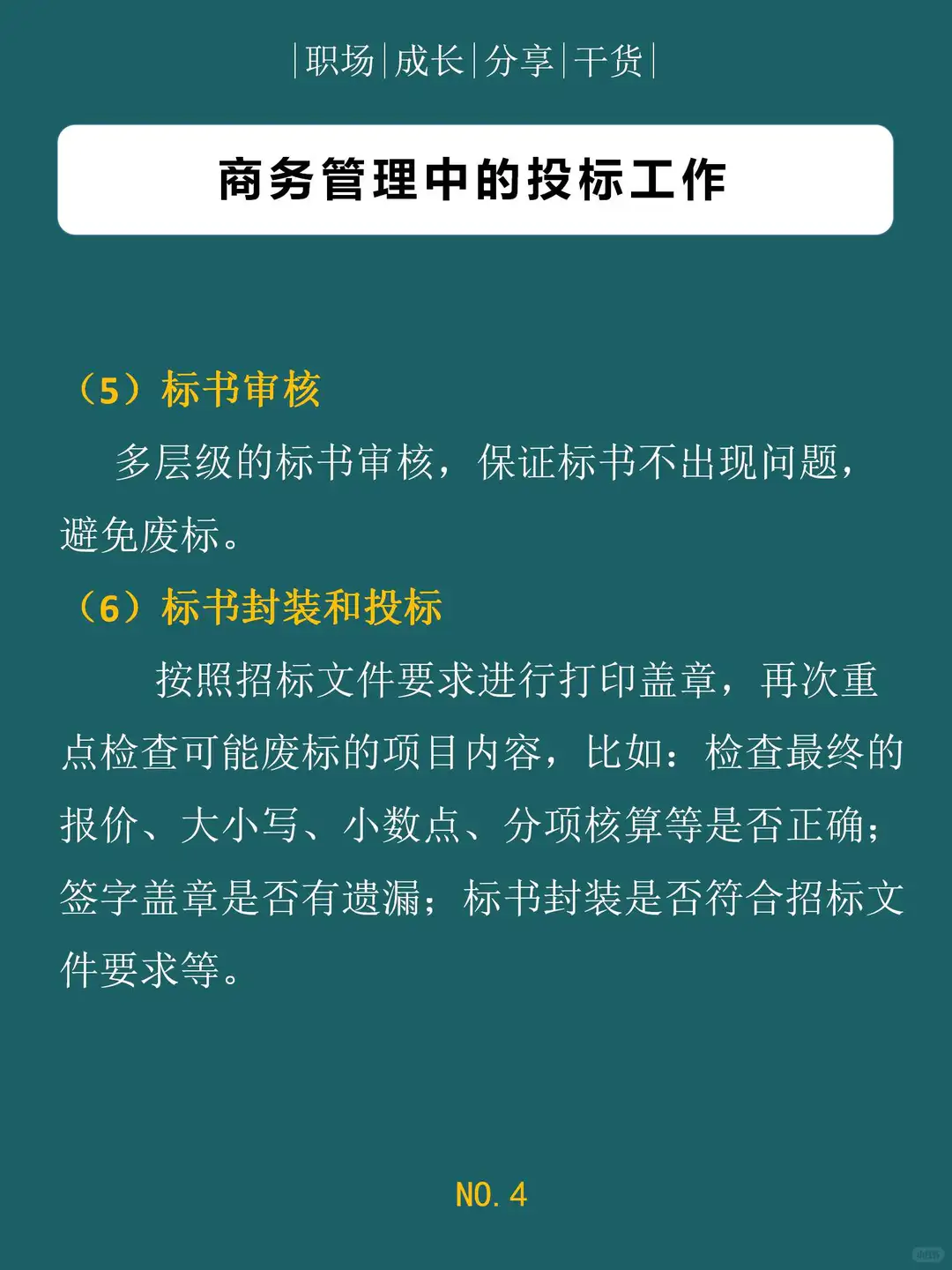 商务管理工作中的投标工作