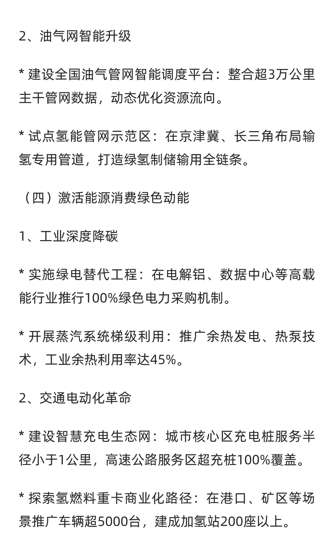 “十五五”现代能源体系发展规划2026-2030