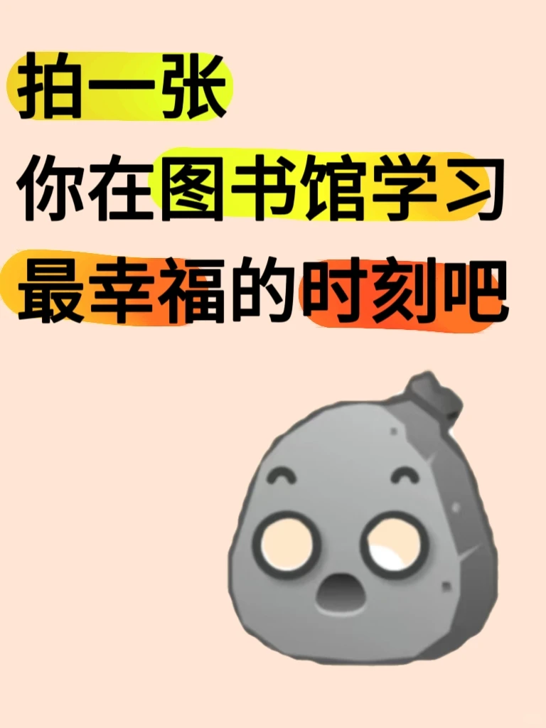拍一张你在图书馆学习最幸福的时刻吧