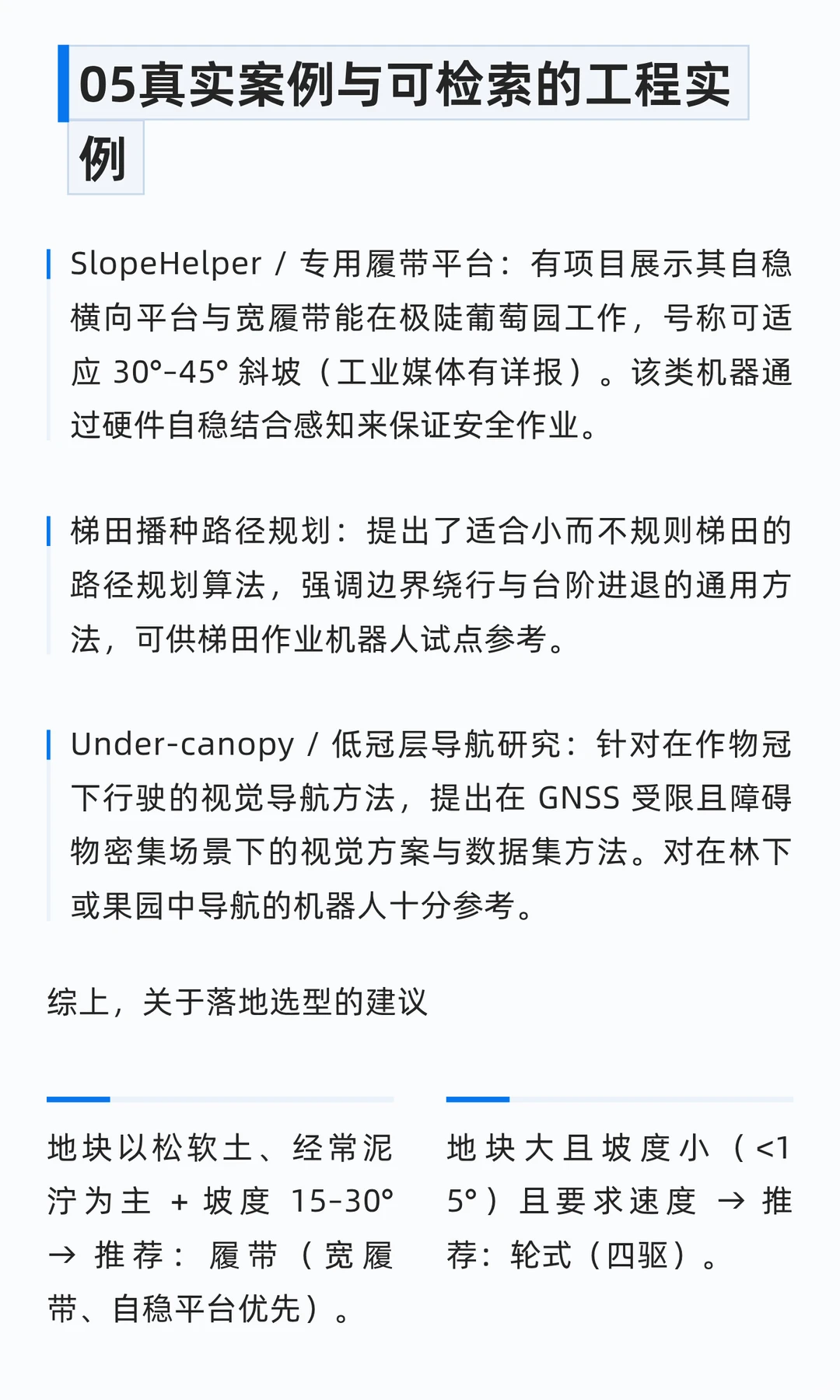复杂地形下农业机器人能做什么、怎么选型