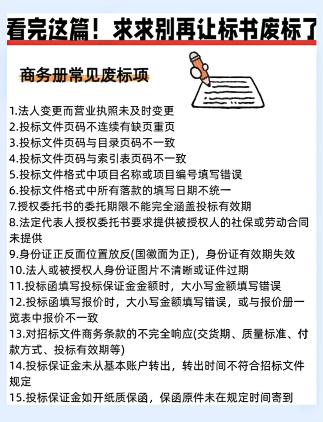 知晓这些，大大降低标书被废标概率！