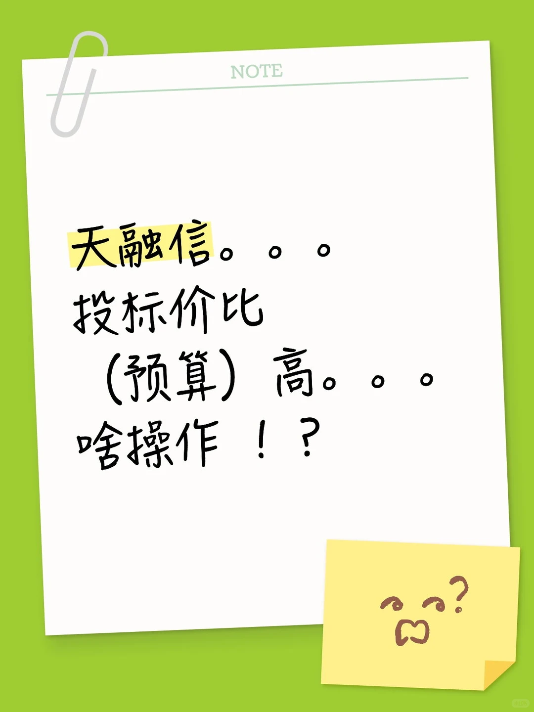 天融信，投标价比（预算）高？啥操作？