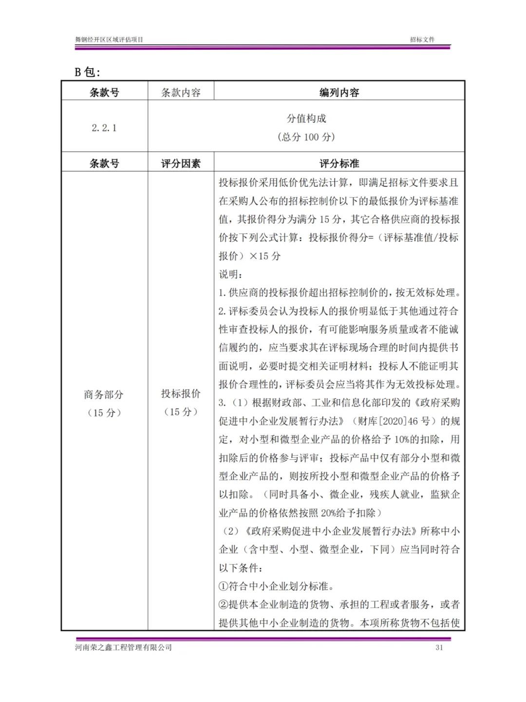 区域评估项目招标文件与投标文件
