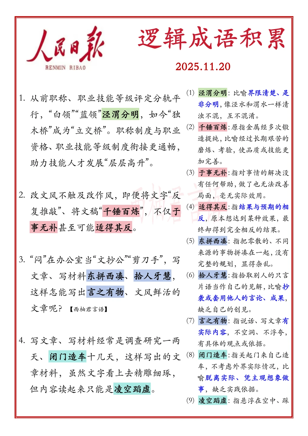 今天的人民日报出现了哪些成语？11.20日
