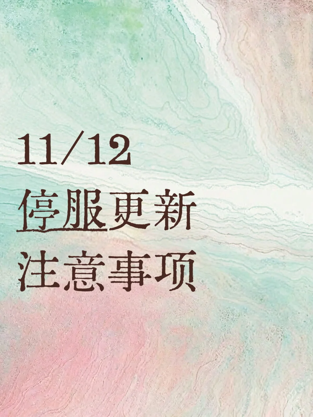 11/12停服更新注意事项