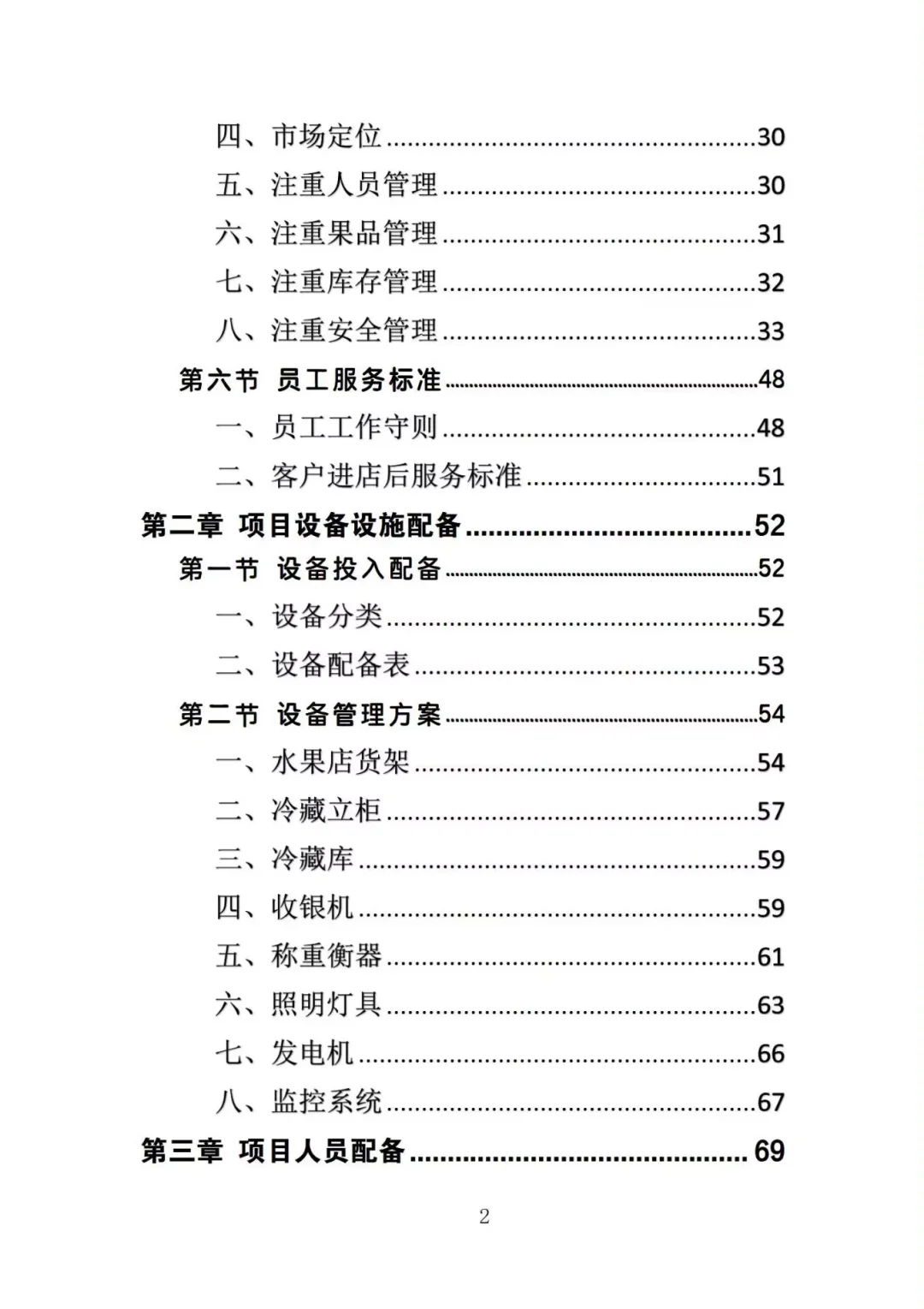 揭秘❗校园水果店经营投标方案中标的秘诀❗