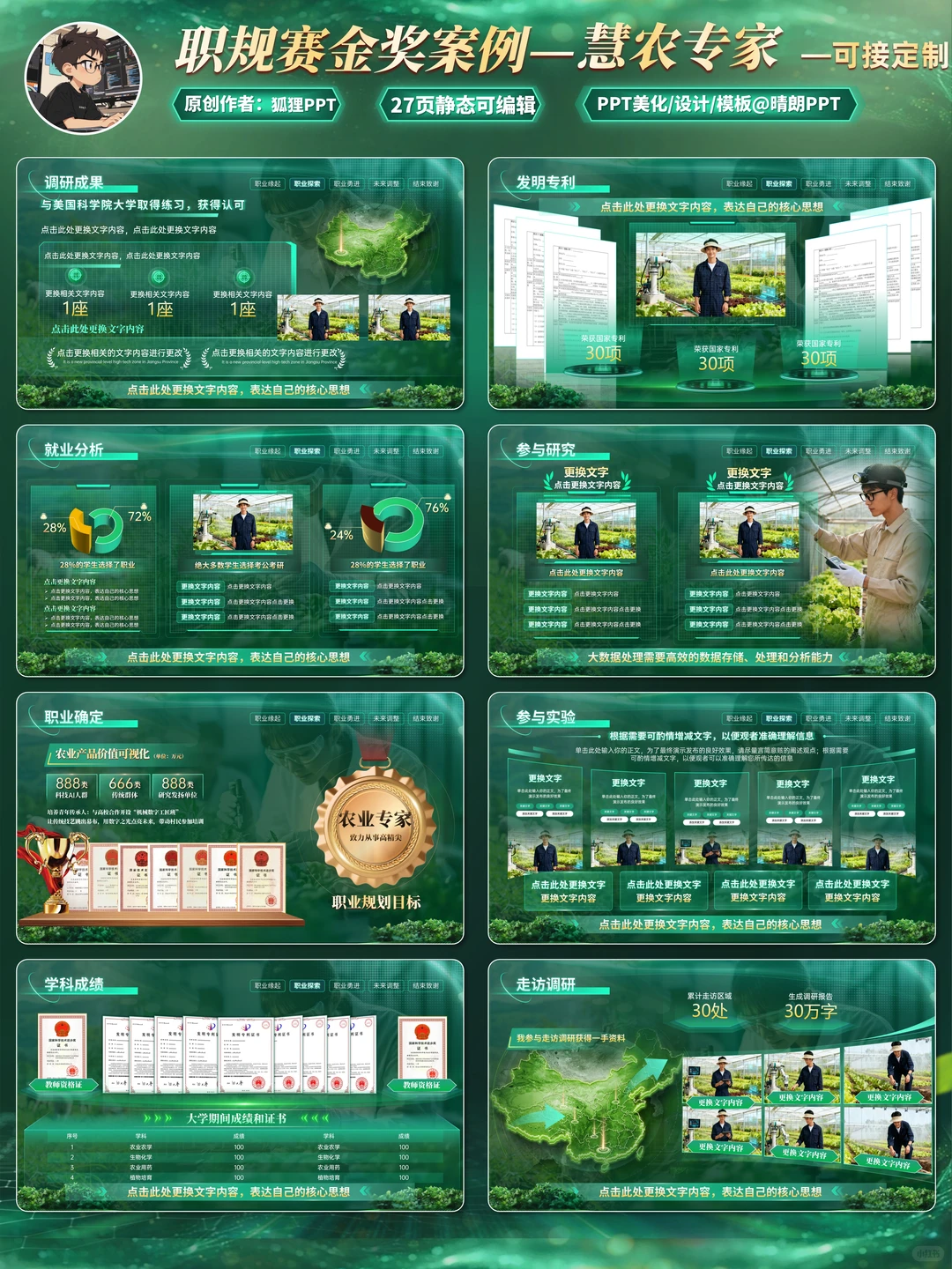 农业赛道职规赛PPT，这科技感我给满分！