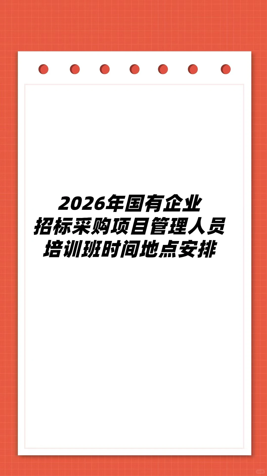 2026招标采购项目管理人员培训安排