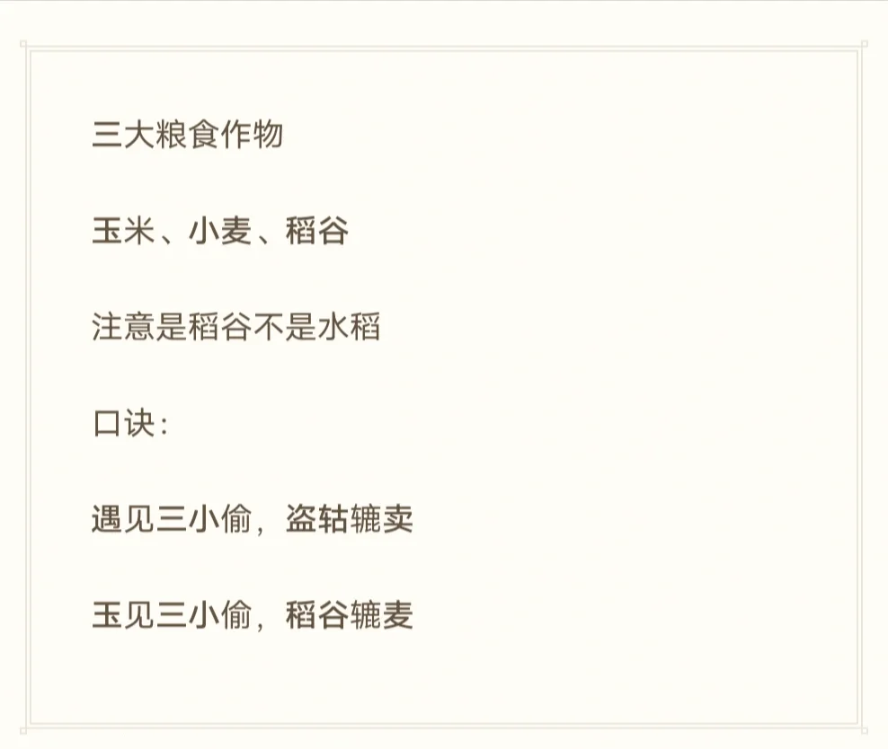 事业单位考试-公共基础知识-三大粮食作物