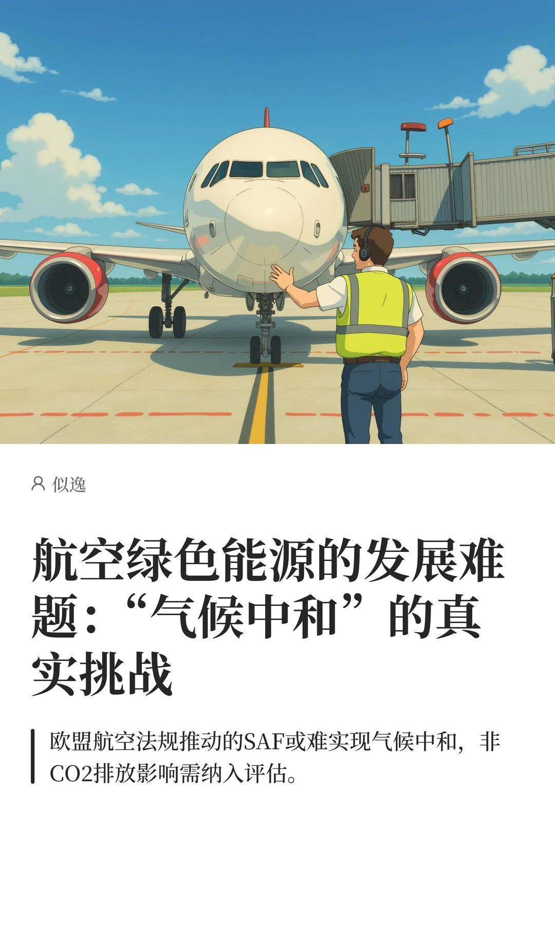 航空绿色能源发展难题：气候中和的真实挑战