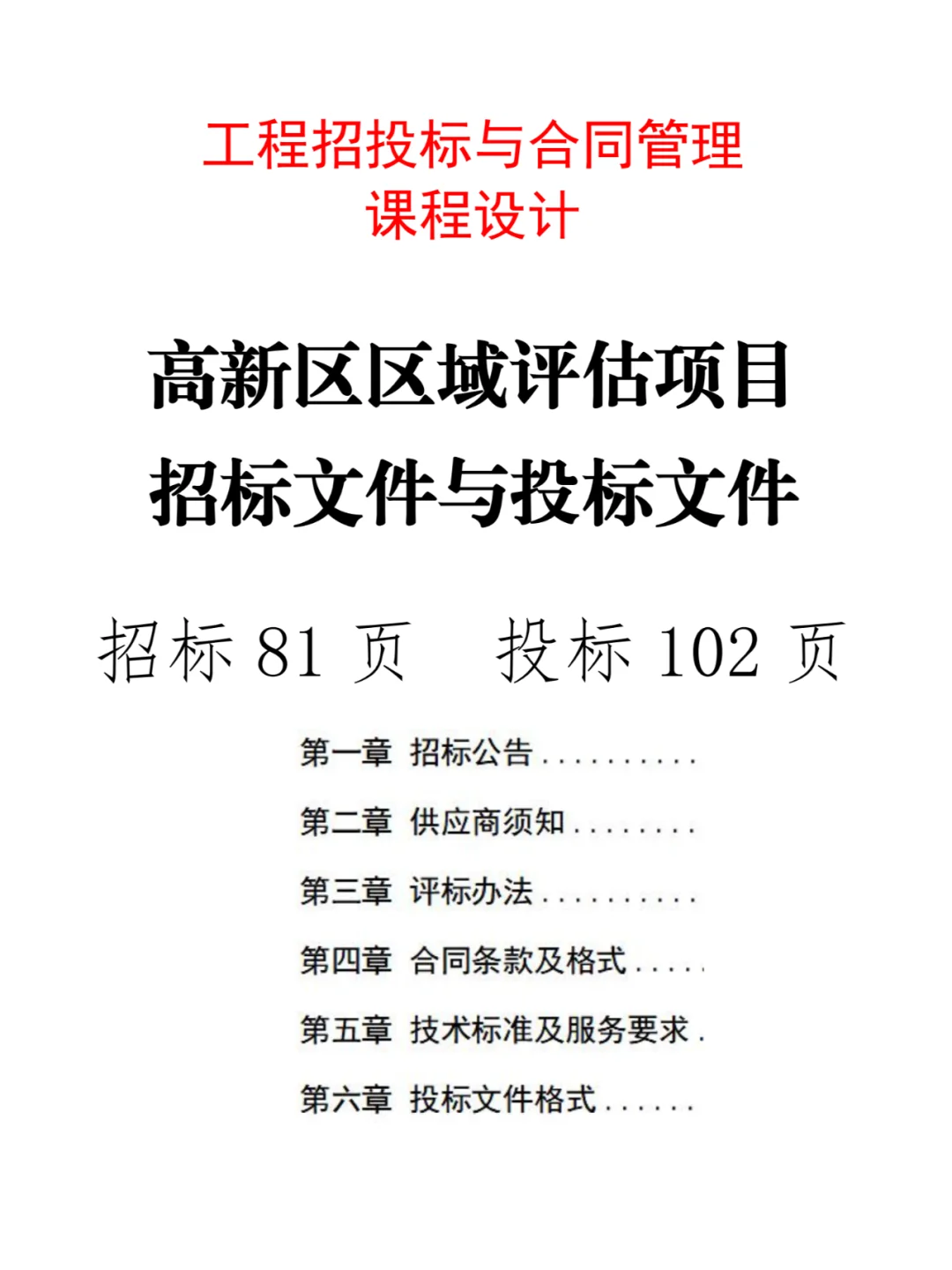 区域评估项目招标文件与投标文件