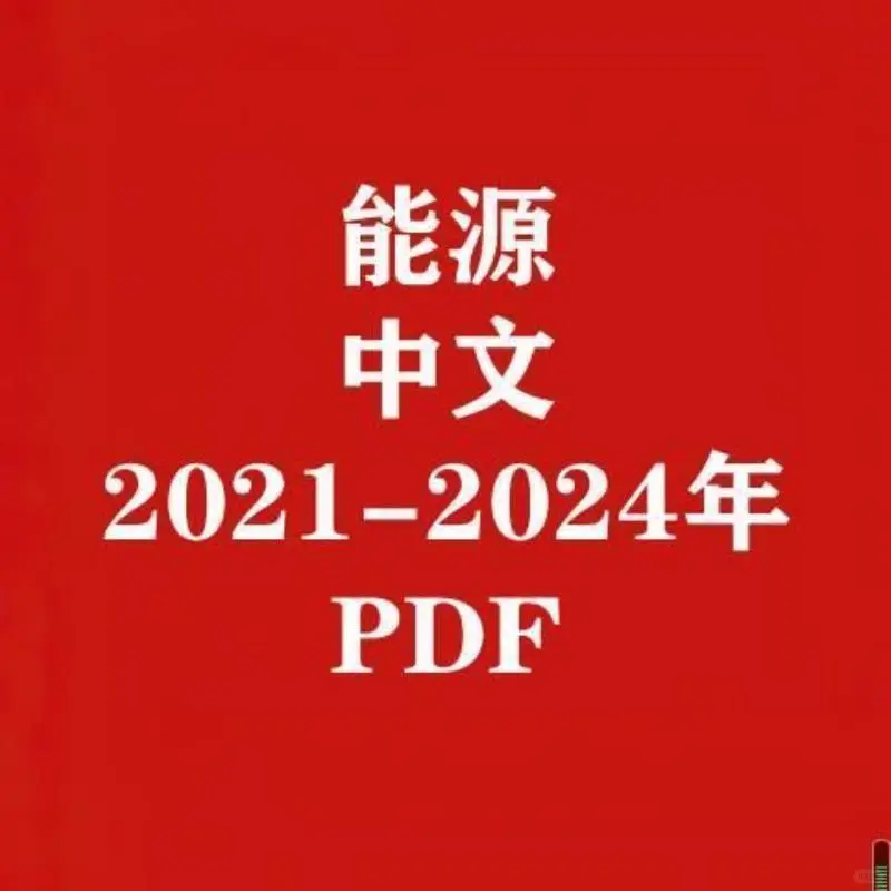 能源趋势2021-2024资料合集