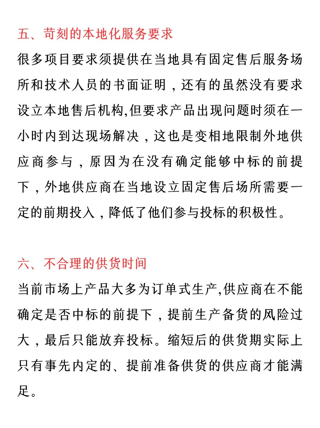 招投标常见控标手段