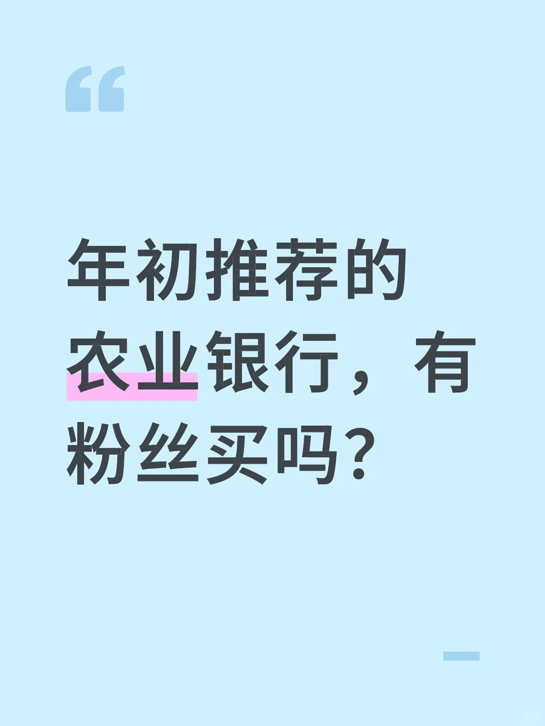 听我话买农业银行，快翻倍了