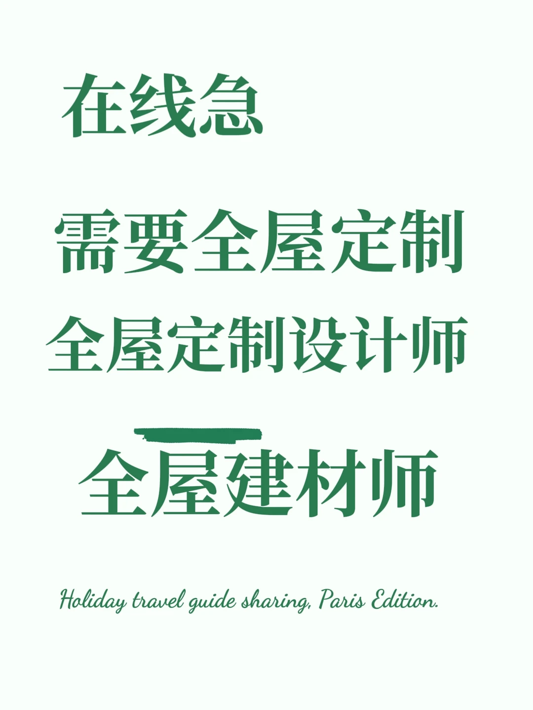 我在找全屋定制和建材，有图！