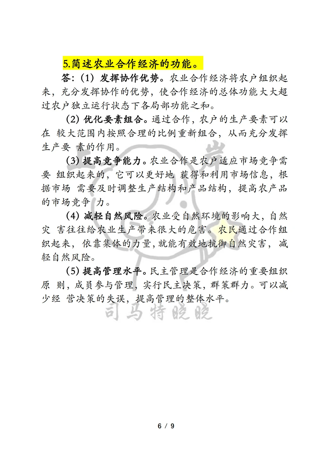 农发农管《342农业综合四》押题重点！