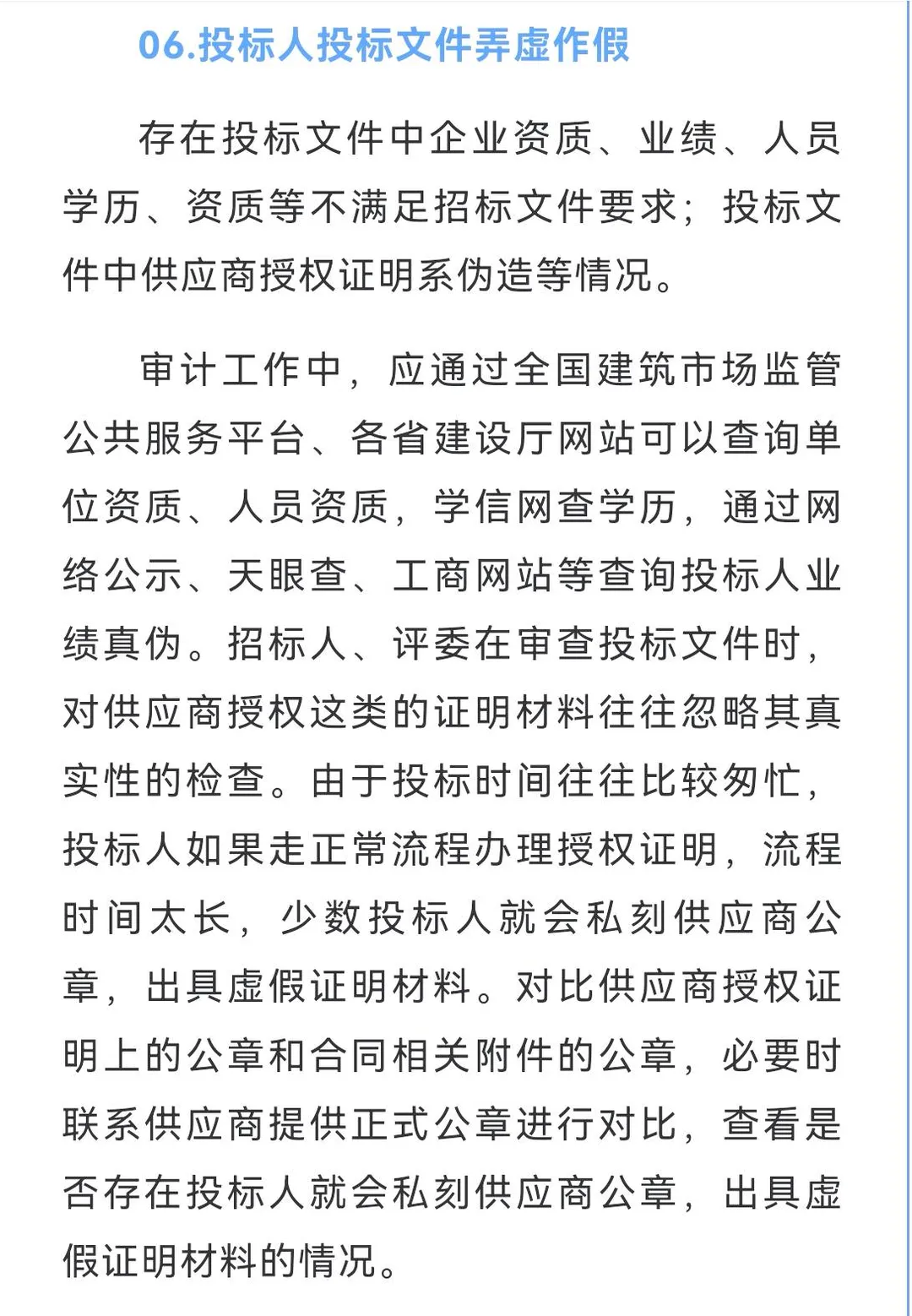 招投标项目8类违规问题审计重点