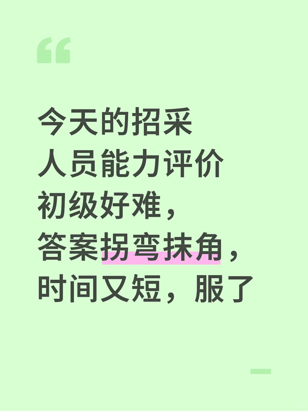 招采人员能力评价初级