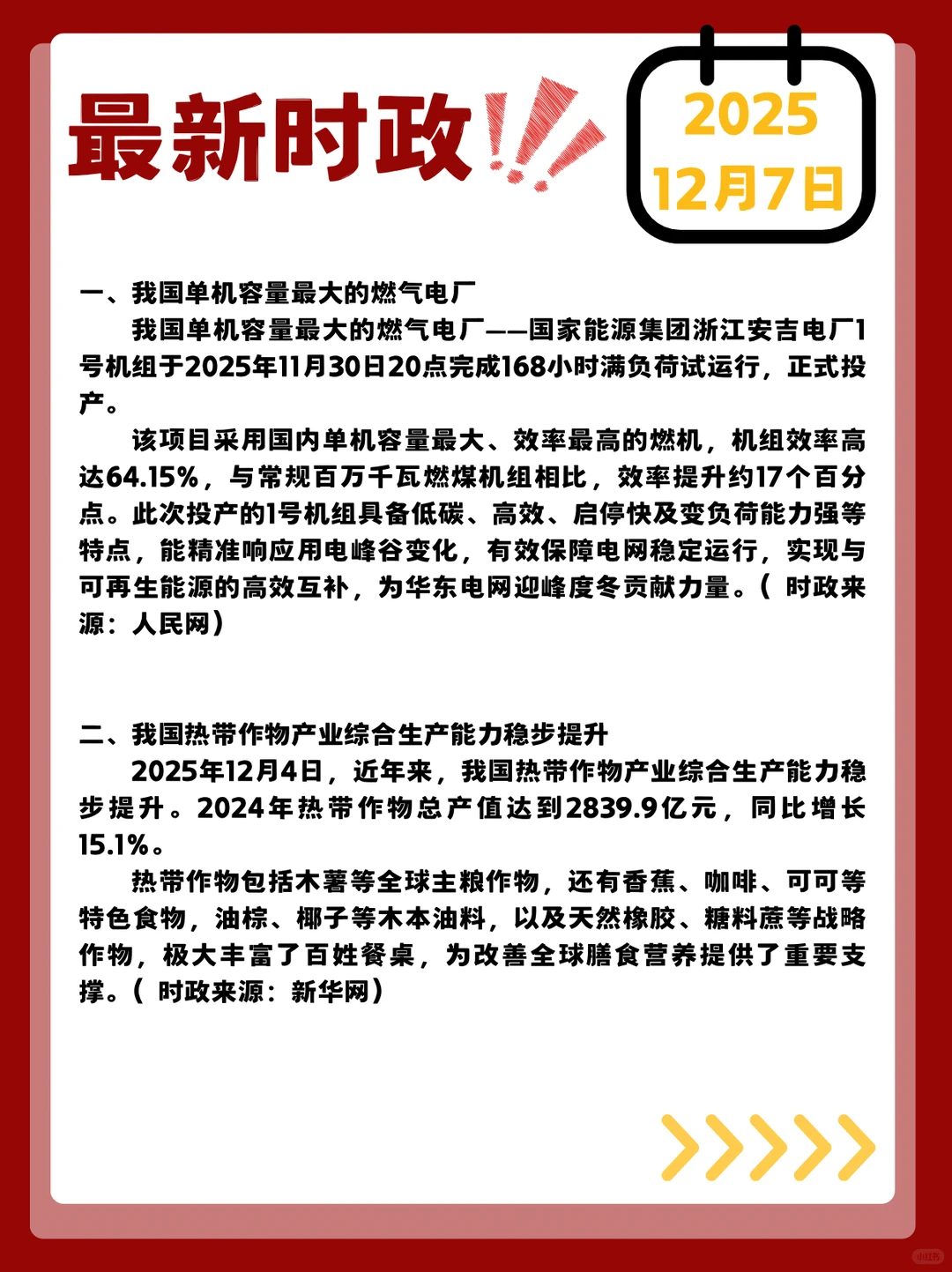 时政打卡！2025年12月7日