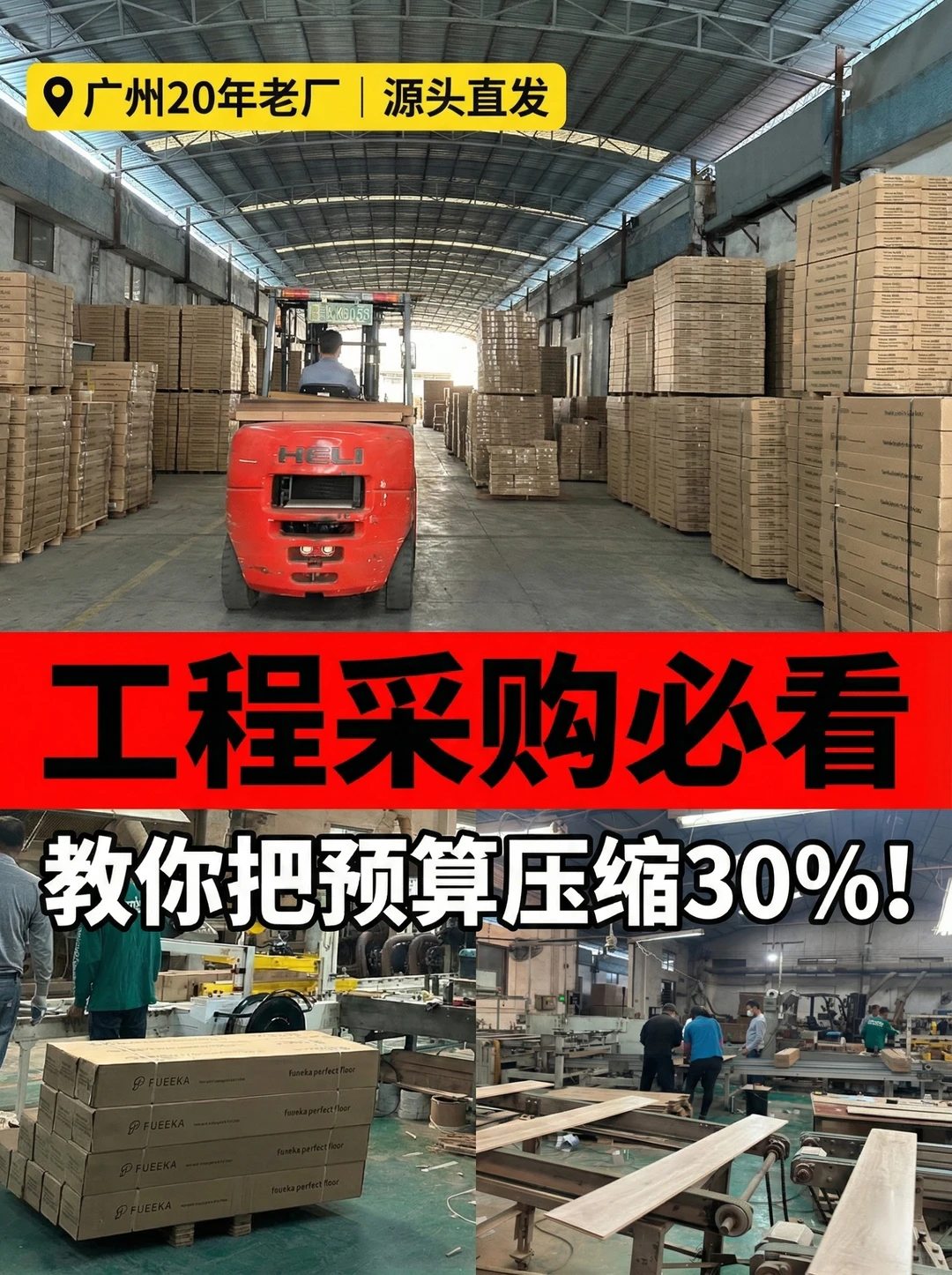 工程采购必看：如何把地板预算压缩30%？