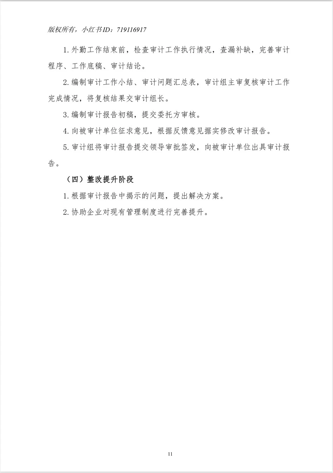 【工程项目全过程管理专项审计工作方案】