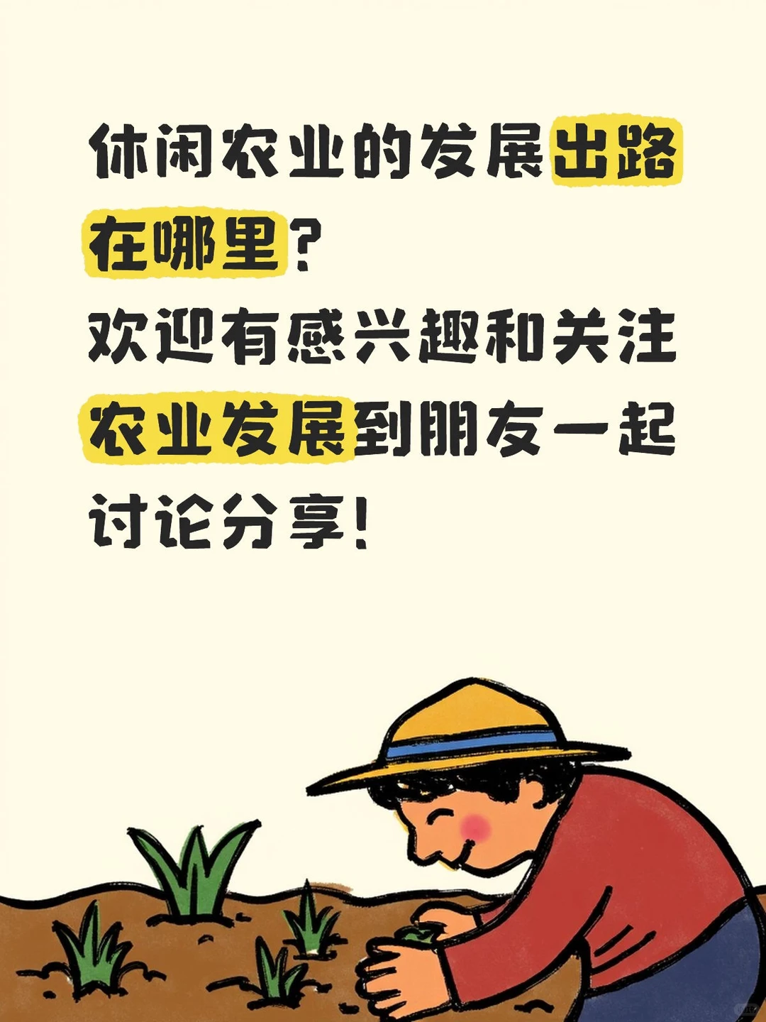 共同讨论休闲农业的发展出路