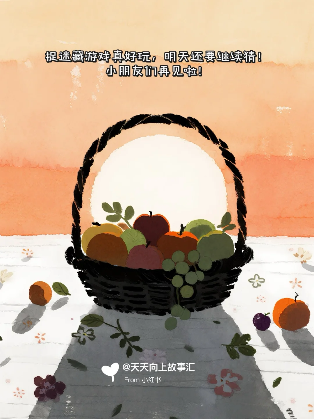 儿童故事｜水果捉迷藏?