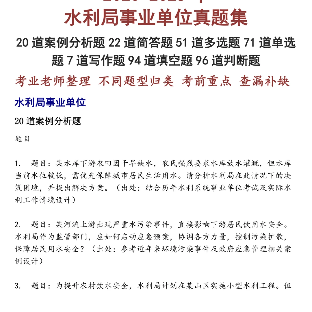 水利局事业单位笔试真题