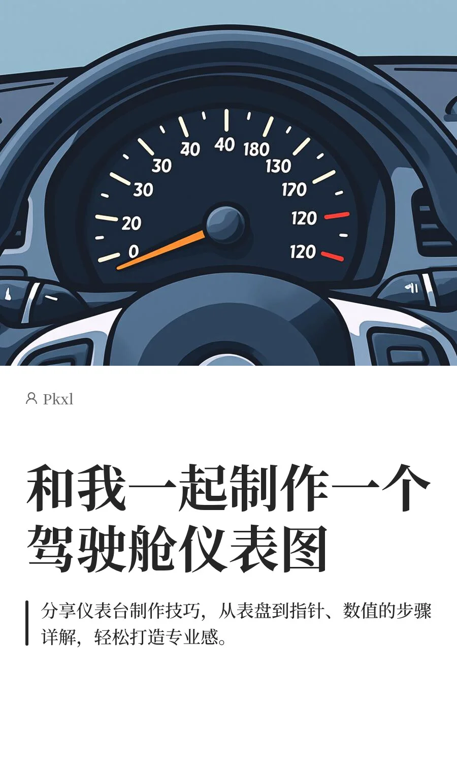 和我一起制作一个驾驶舱仪表图