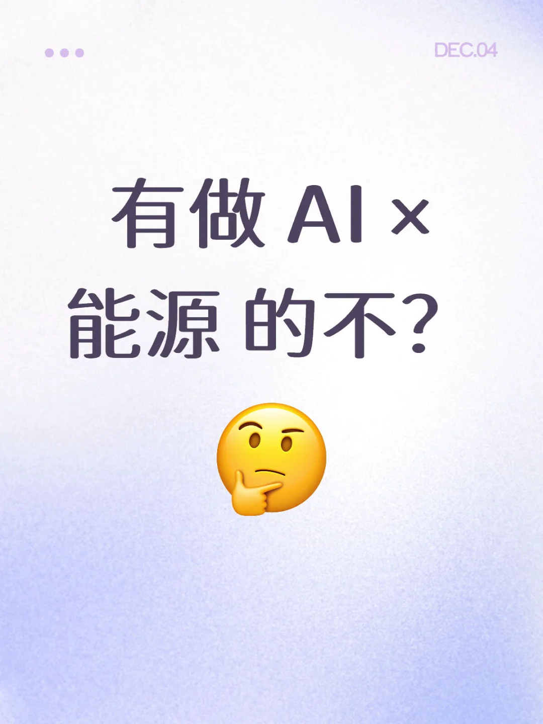 真心希望AI × 能源的同学要看到啊啊啊啊