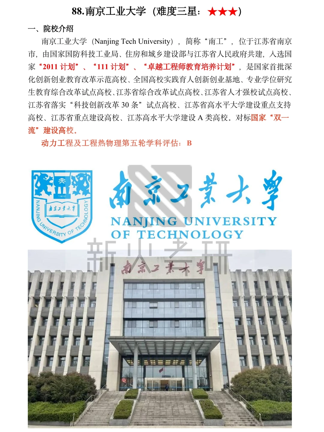 27能动考研|南京工业大学考情分析