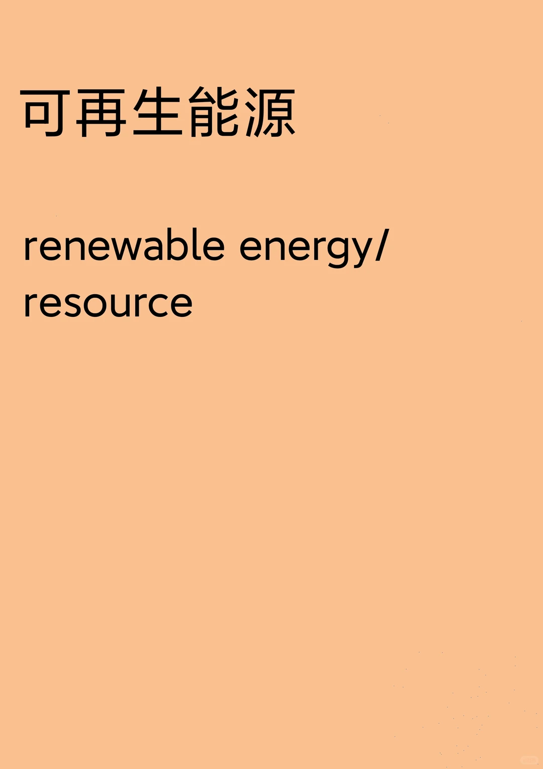 CATTI词条“可再生能源”怎么翻译？