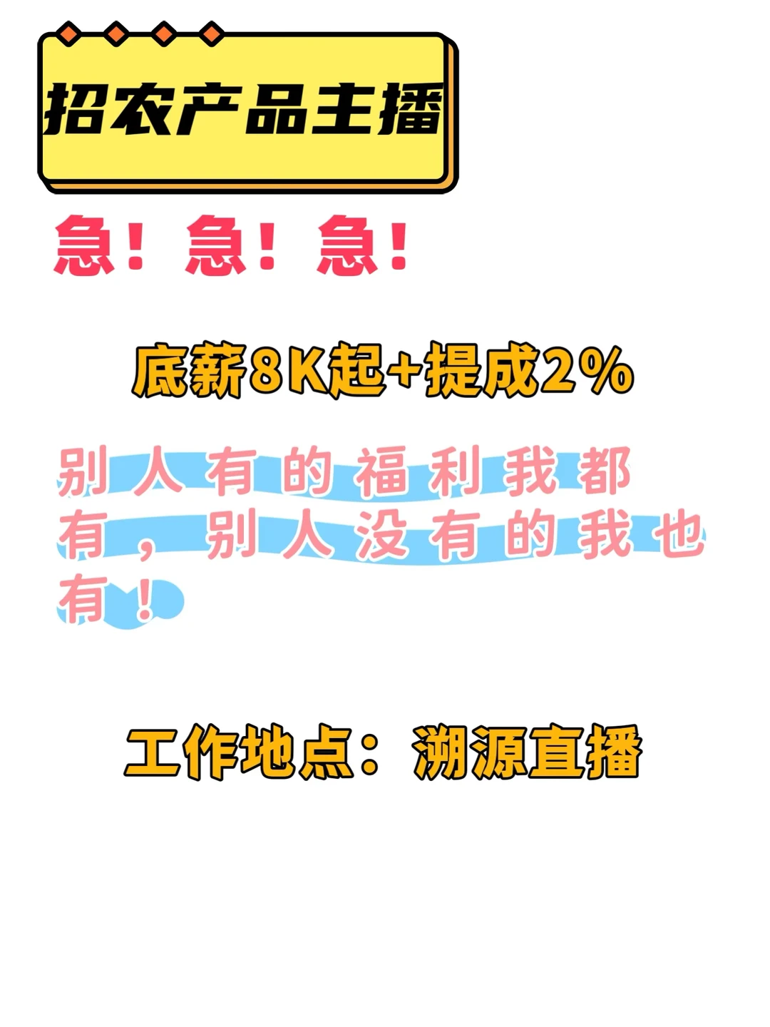 需要农产品主播啦!!!急!急!急!