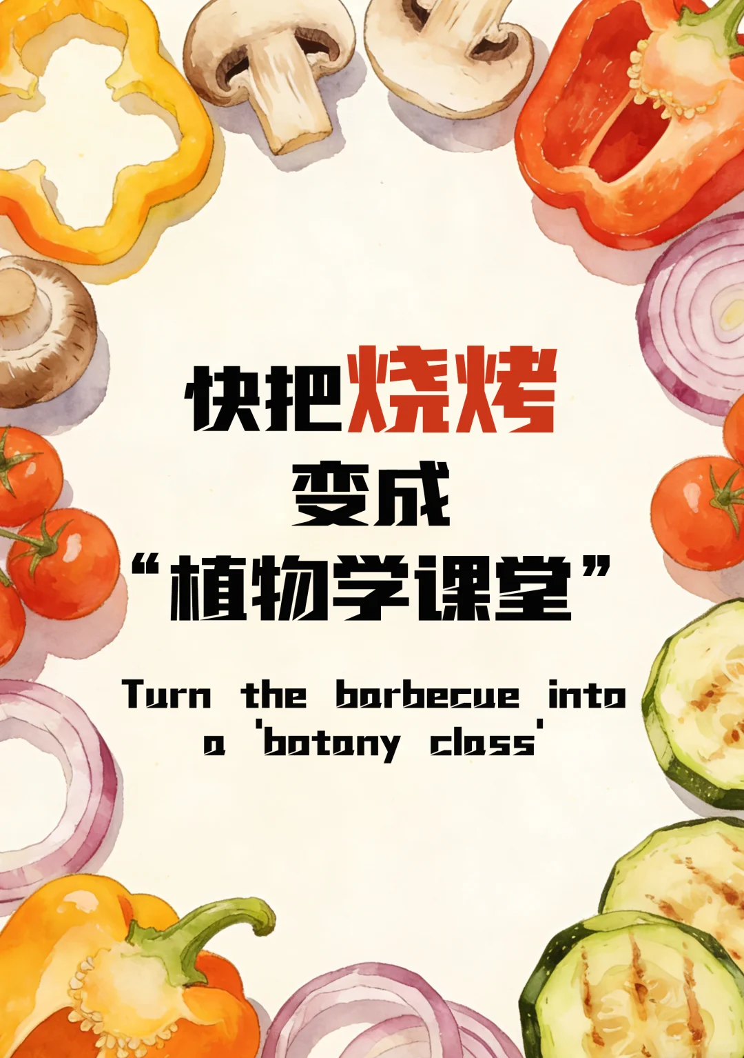 自然科普 | 烧烤?里