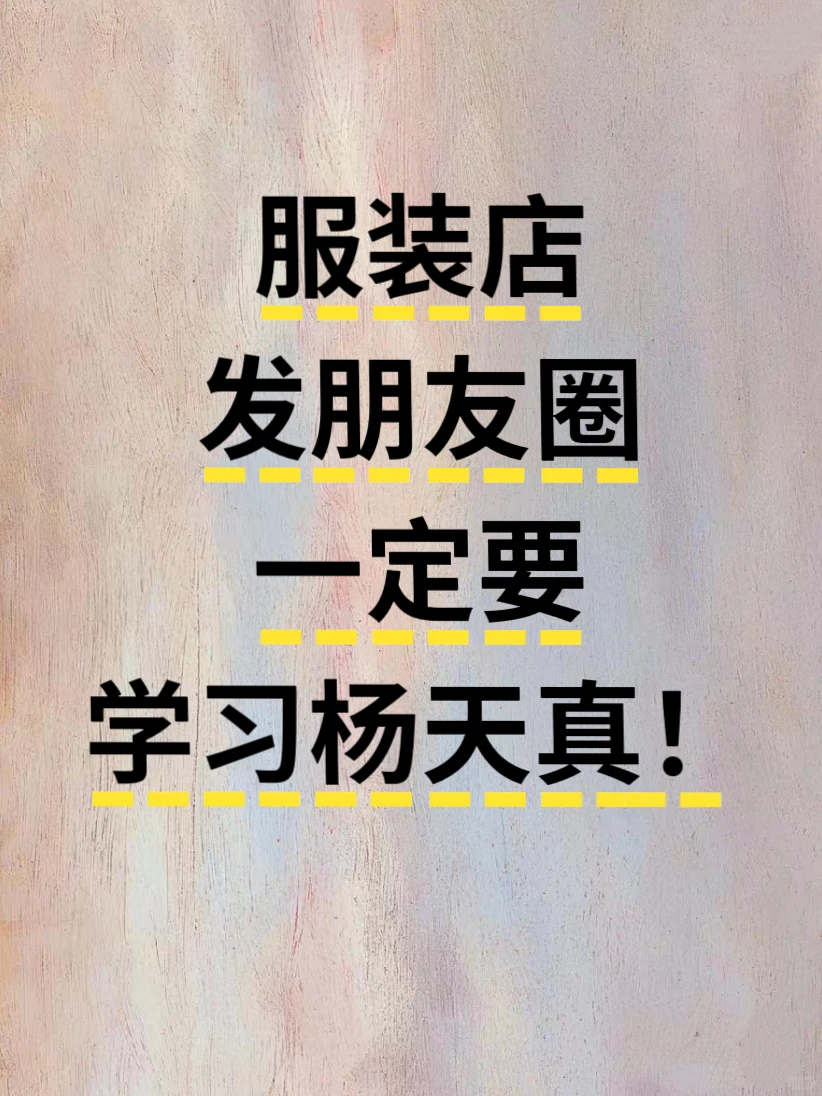 服装店发朋友圈⭕一定要学习杨天真