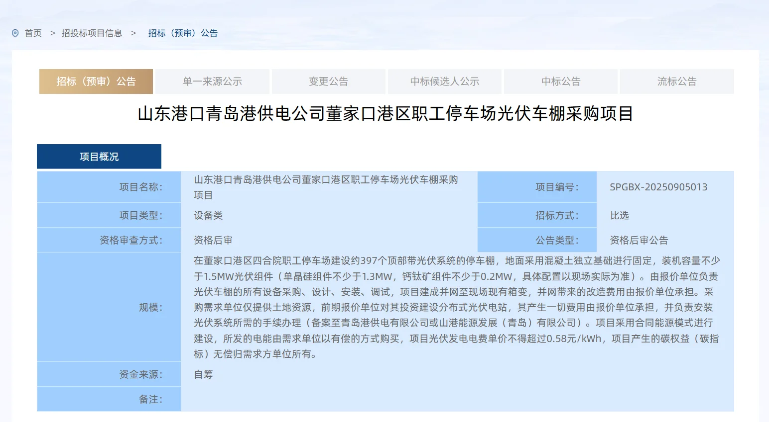 山东一光伏车棚采购项目发布招标公告！