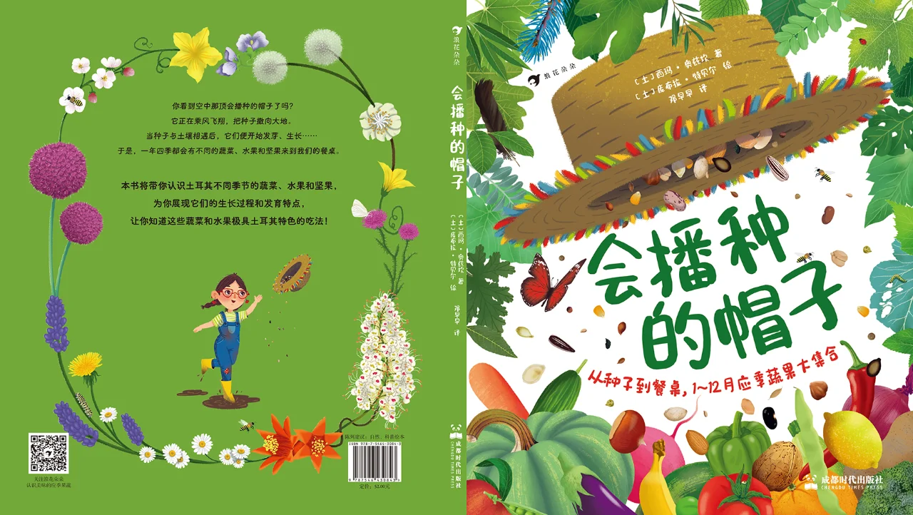 《会播种的帽子》蔬菜水果大集合