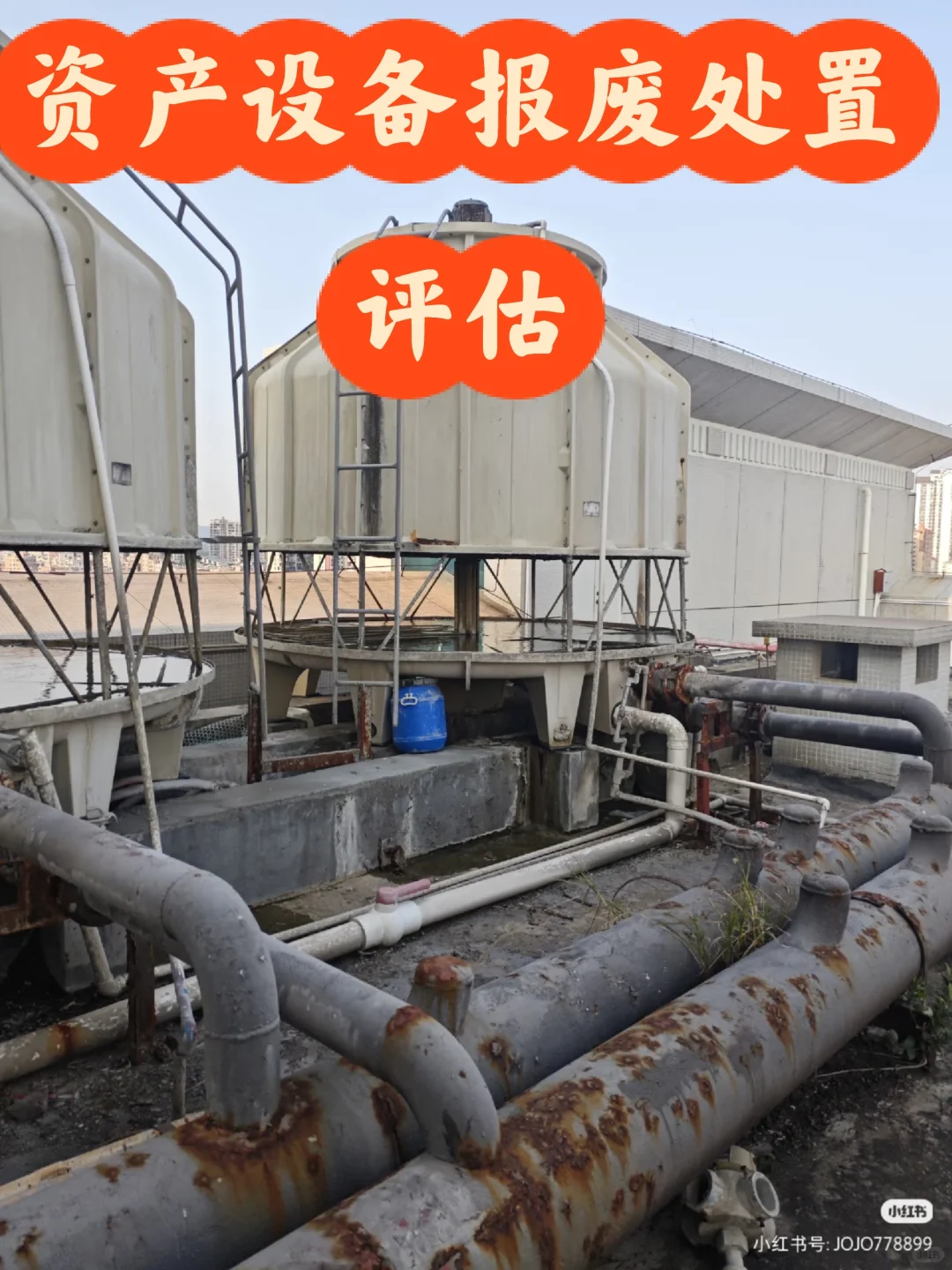 资产设备报废处置评估