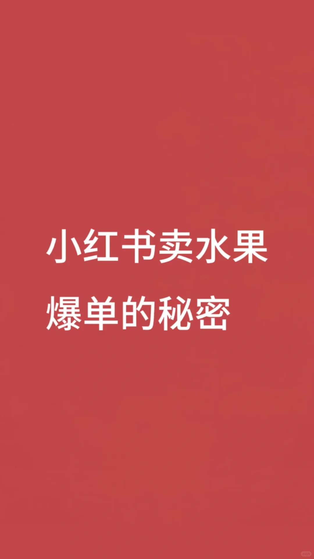 小红书卖水果，爆单的秘密?
