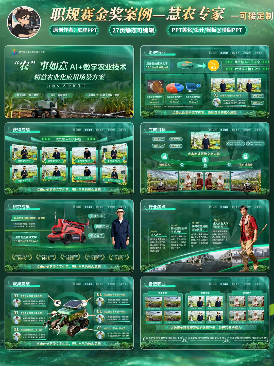 农业赛道职规赛PPT，这科技感我给满分！