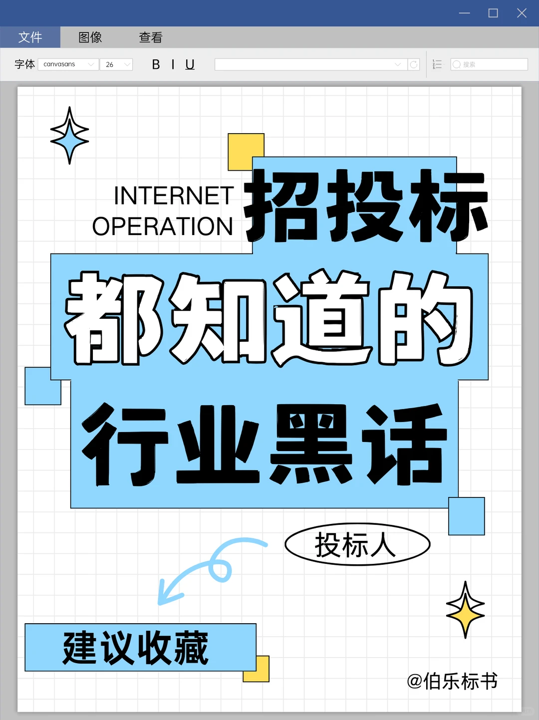 投标人都知道的行业黑话 看看你都懂吗