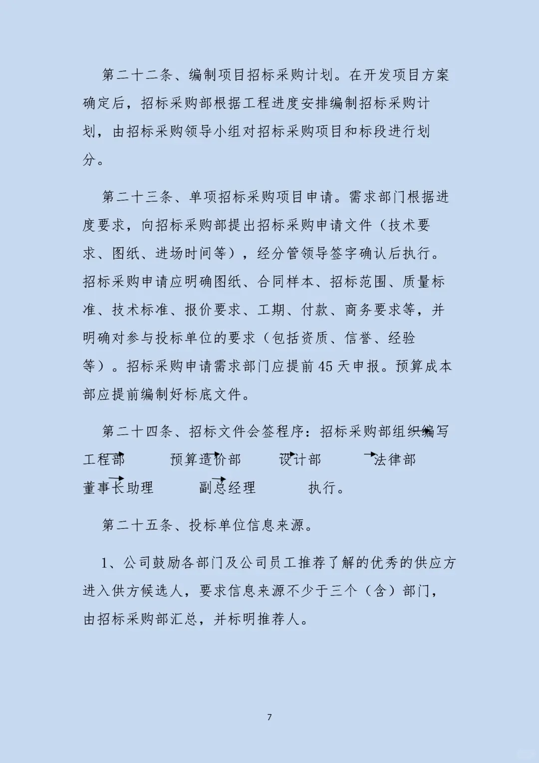 一套科学、严谨、透明的招标采购管理制度