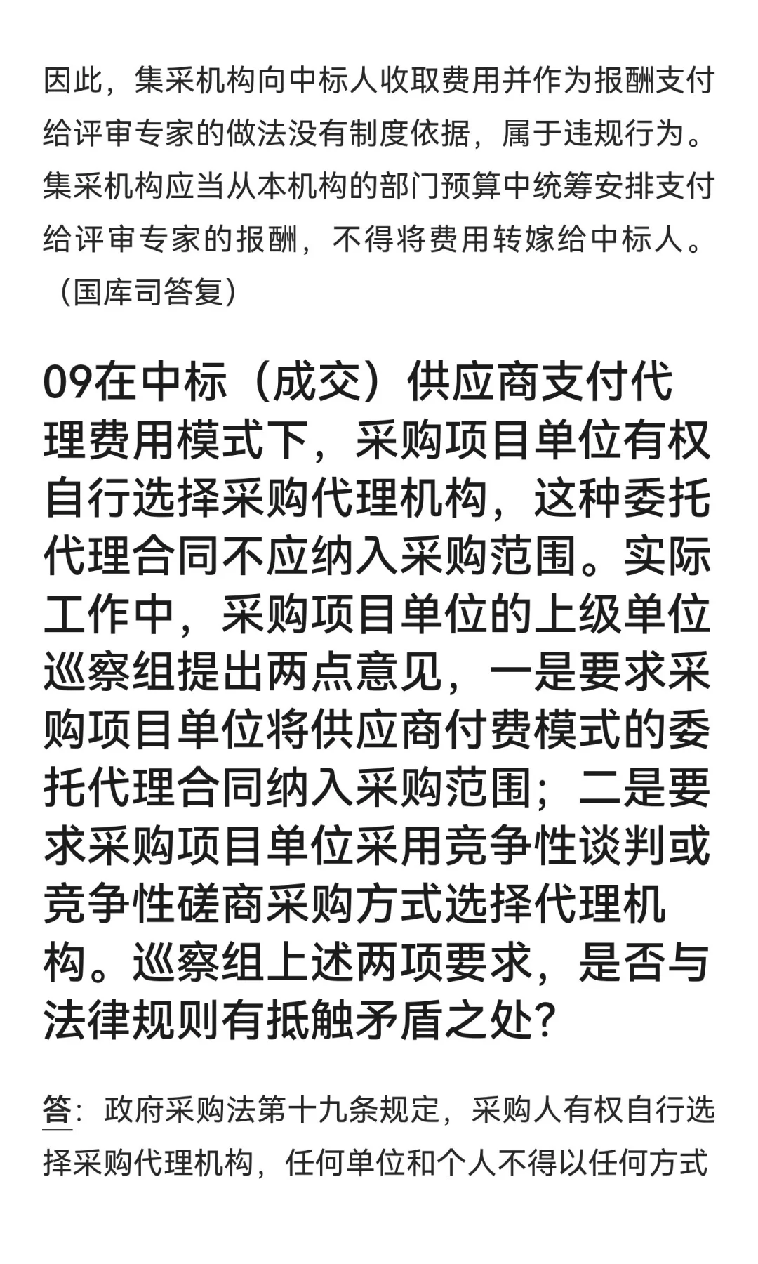 财政部官方回复:关于采购代理费的10个问题