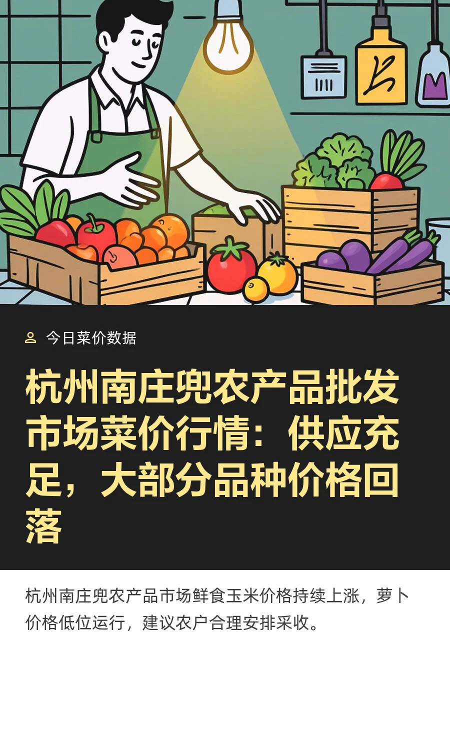 浙江杭州菜价行情查询分析：萝卜价格暴跌