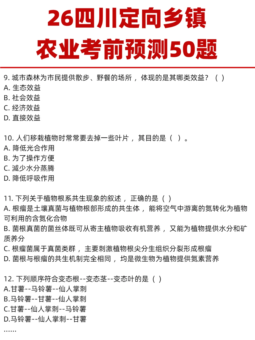 26四川定向乡镇《农业》考前预测50题