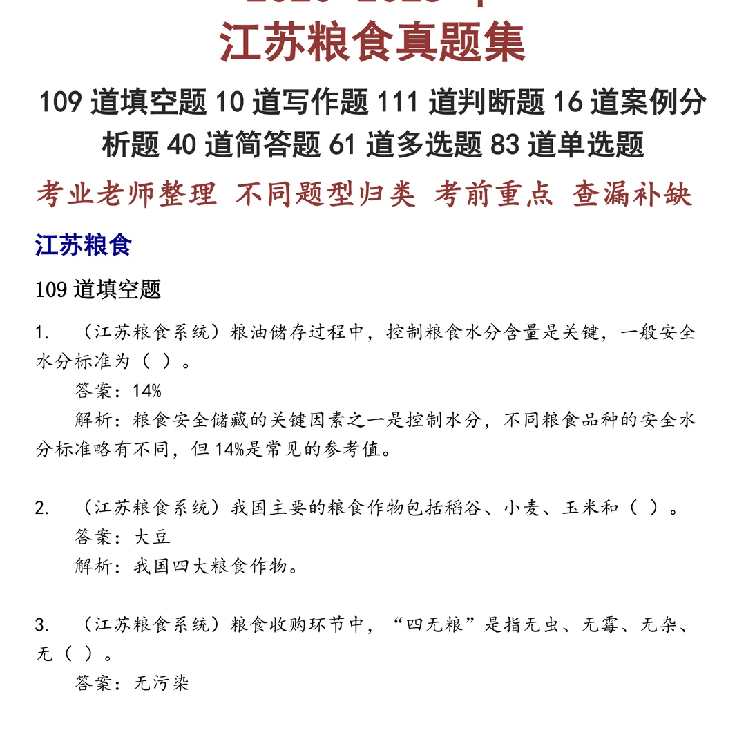 江苏粮食笔试真题